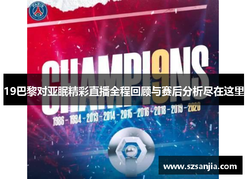 19巴黎对亚眠精彩直播全程回顾与赛后分析尽在这里