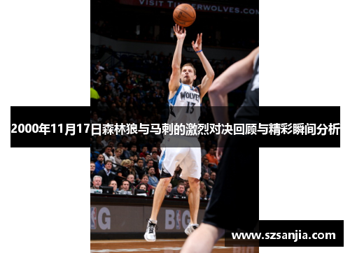 2000年11月17日森林狼与马刺的激烈对决回顾与精彩瞬间分析