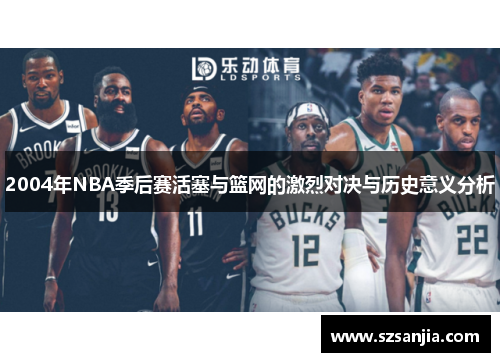 2004年NBA季后赛活塞与篮网的激烈对决与历史意义分析