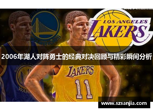 2006年湖人对阵勇士的经典对决回顾与精彩瞬间分析