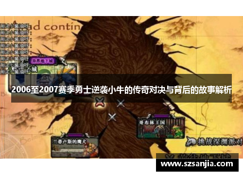 2006至2007赛季勇士逆袭小牛的传奇对决与背后的故事解析