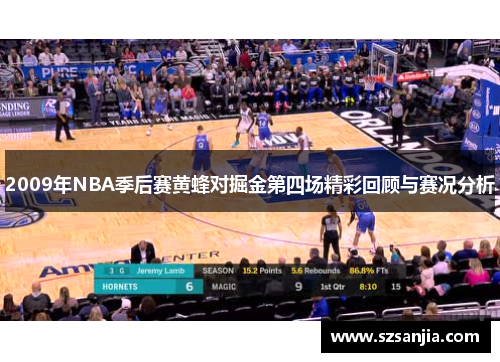 2009年NBA季后赛黄蜂对掘金第四场精彩回顾与赛况分析