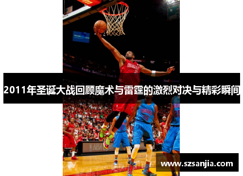 2011年圣诞大战回顾魔术与雷霆的激烈对决与精彩瞬间