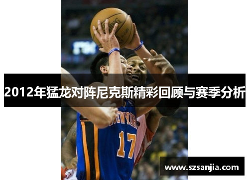 2012年猛龙对阵尼克斯精彩回顾与赛季分析