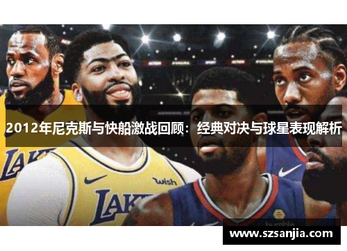 2012年尼克斯与快船激战回顾：经典对决与球星表现解析
