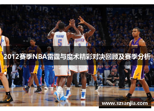 2012赛季NBA雷霆与魔术精彩对决回顾及赛季分析