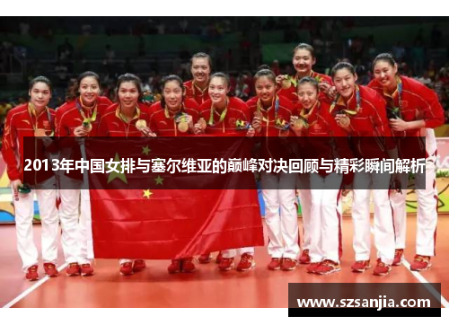 2013年中国女排与塞尔维亚的巅峰对决回顾与精彩瞬间解析