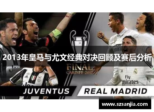 2013年皇马与尤文经典对决回顾及赛后分析