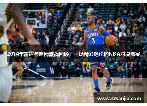 2014年雷霆与篮网激战回顾：一场精彩绝伦的NBA对决盛宴