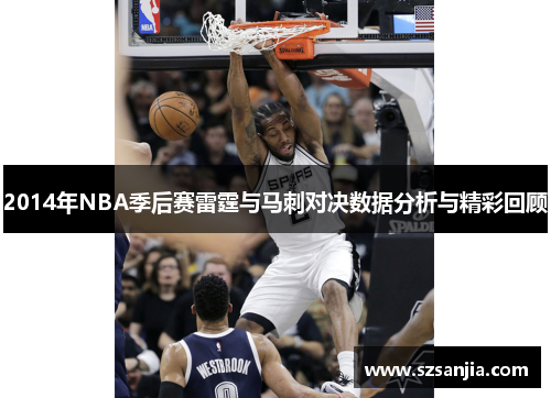 2014年NBA季后赛雷霆与马刺对决数据分析与精彩回顾