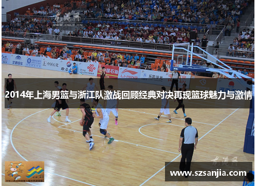 2014年上海男篮与浙江队激战回顾经典对决再现篮球魅力与激情