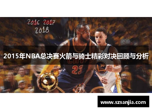 2015年NBA总决赛火箭与骑士精彩对决回顾与分析
