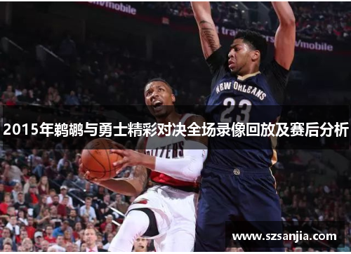 2015年鹈鹕与勇士精彩对决全场录像回放及赛后分析