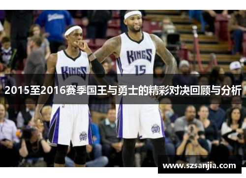 2015至2016赛季国王与勇士的精彩对决回顾与分析