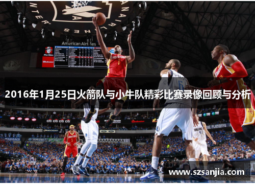 2016年1月25日火箭队与小牛队精彩比赛录像回顾与分析