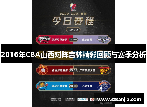 2016年CBA山西对阵吉林精彩回顾与赛季分析
