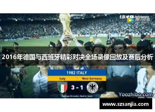 2016年德国与西班牙精彩对决全场录像回放及赛后分析