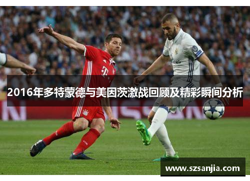 2016年多特蒙德与美因茨激战回顾及精彩瞬间分析