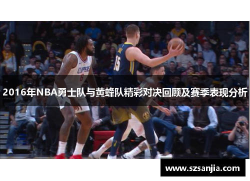2016年NBA勇士队与黄蜂队精彩对决回顾及赛季表现分析