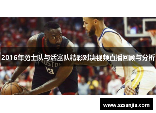 2016年勇士队与活塞队精彩对决视频直播回顾与分析