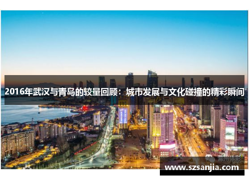 2016年武汉与青岛的较量回顾：城市发展与文化碰撞的精彩瞬间