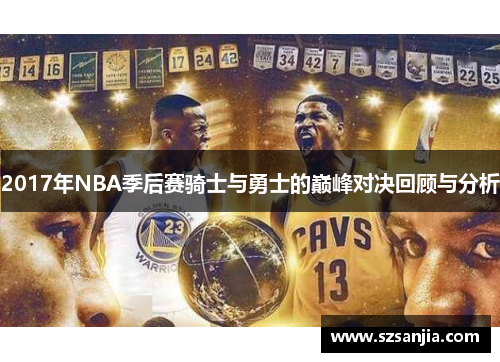 2017年NBA季后赛骑士与勇士的巅峰对决回顾与分析