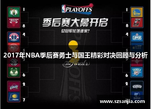 2017年NBA季后赛勇士与国王精彩对决回顾与分析