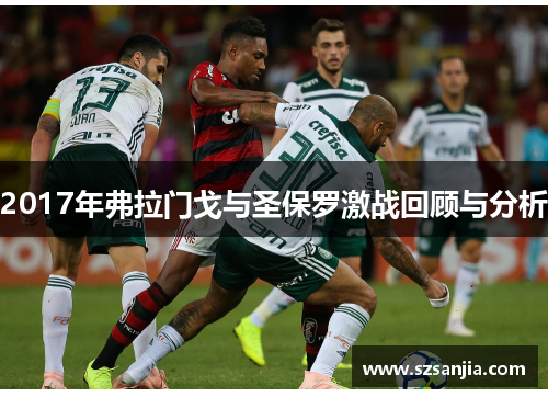 2017年弗拉门戈与圣保罗激战回顾与分析