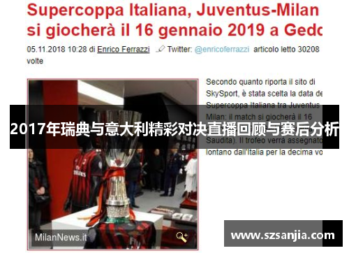 2017年瑞典与意大利精彩对决直播回顾与赛后分析