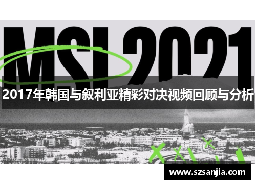 2017年韩国与叙利亚精彩对决视频回顾与分析