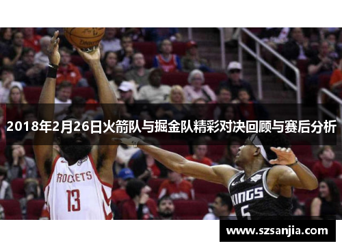 2018年2月26日火箭队与掘金队精彩对决回顾与赛后分析