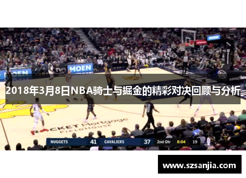 2018年3月8日NBA骑士与掘金的精彩对决回顾与分析