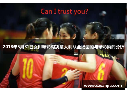 2018年5月31日女排精彩对决意大利队全场回顾与精彩瞬间分析