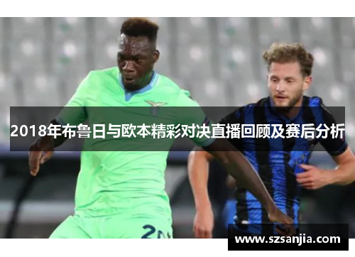 2018年布鲁日与欧本精彩对决直播回顾及赛后分析