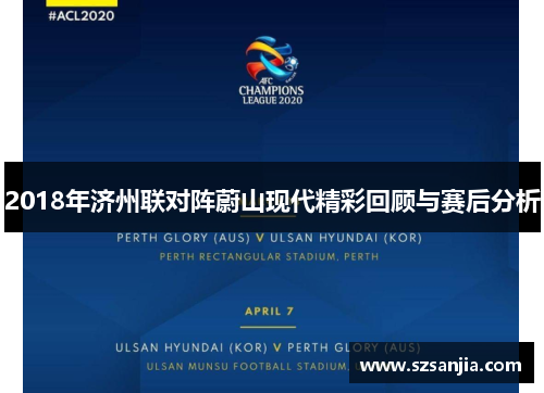 2018年济州联对阵蔚山现代精彩回顾与赛后分析