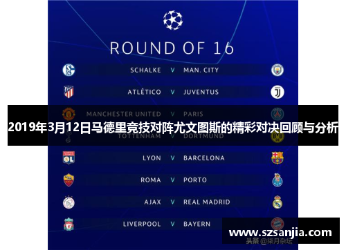 2019年3月12日马德里竞技对阵尤文图斯的精彩对决回顾与分析