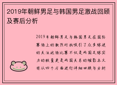 2019年朝鲜男足与韩国男足激战回顾及赛后分析