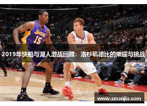 2019年快船与湖人激战回顾：洛杉矶德比的荣耀与挑战