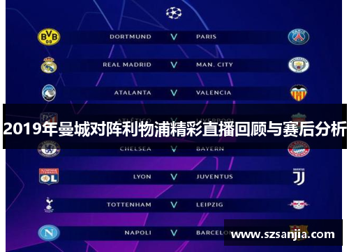 2019年曼城对阵利物浦精彩直播回顾与赛后分析