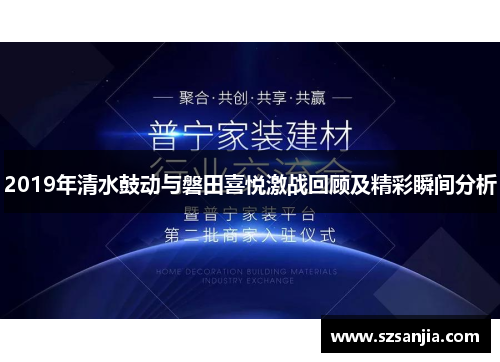 2019年清水鼓动与磐田喜悦激战回顾及精彩瞬间分析