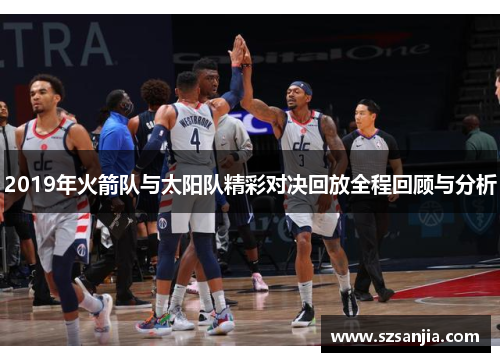 2019年火箭队与太阳队精彩对决回放全程回顾与分析