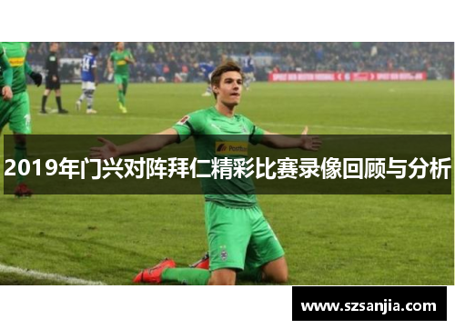 2019年门兴对阵拜仁精彩比赛录像回顾与分析