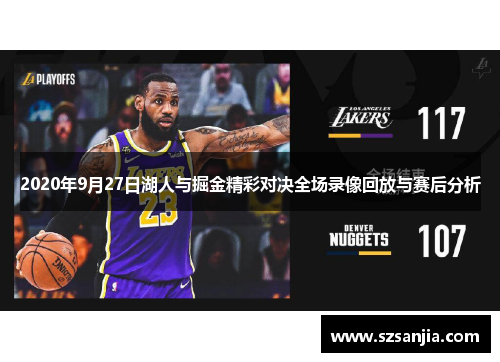 2020年9月27日湖人与掘金精彩对决全场录像回放与赛后分析