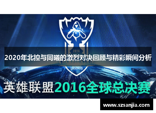 2020年北控与同曦的激烈对决回顾与精彩瞬间分析