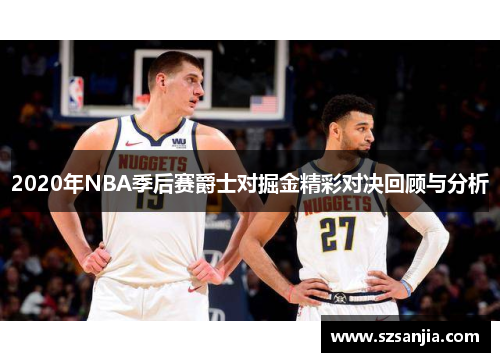2020年NBA季后赛爵士对掘金精彩对决回顾与分析