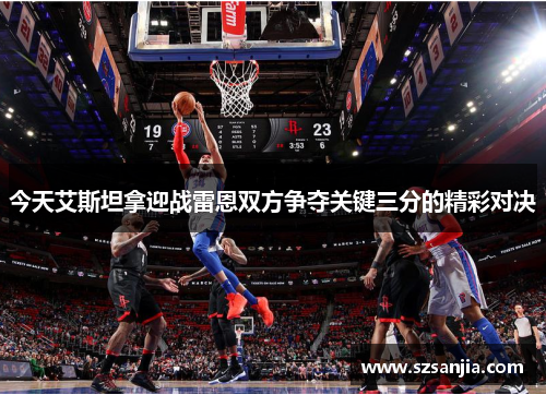 今天艾斯坦拿迎战雷恩双方争夺关键三分的精彩对决