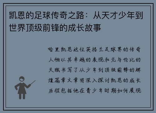 凯恩的足球传奇之路：从天才少年到世界顶级前锋的成长故事