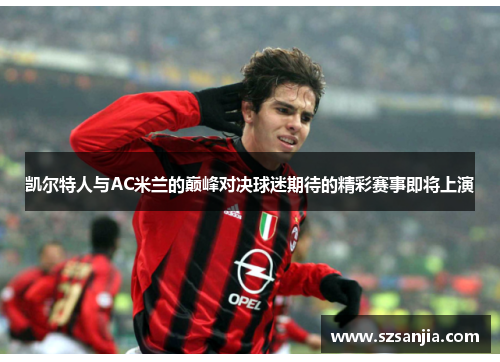 凯尔特人与AC米兰的巅峰对决球迷期待的精彩赛事即将上演