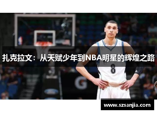 扎克拉文：从天赋少年到NBA明星的辉煌之路