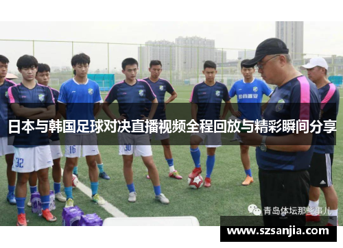 日本与韩国足球对决直播视频全程回放与精彩瞬间分享